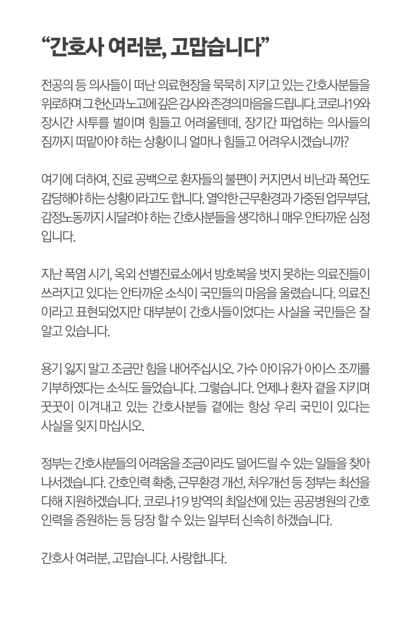 "간호사 여러분, 고맙습니다."