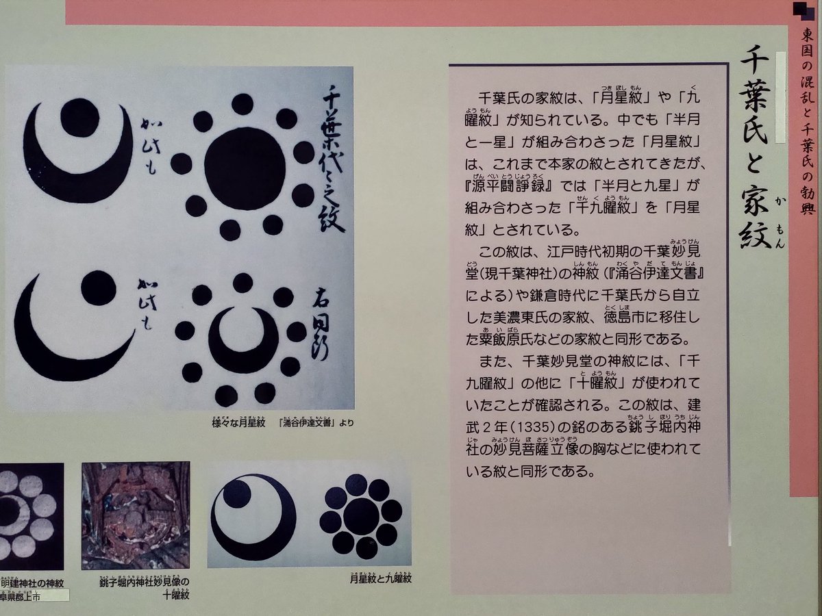 Yuen 展示されていた刀が長船 たぶん刀展示用に設備を整えればかなり派手な刃文がみれたはず あと千葉氏の家紋の 月星紋がおじいちゃんに似てる この家紋は千葉寺でも見られた