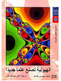 Obsv9823's tweet photo. هذه المادة المفيدة الممتعة لكونها من الفروع التطبيقية للرياضيات حيث ترتبط بالهندسة والبيولوجيا وعلوم الطقس وغيرها كتب عنها الكثير ومما ترجم للعربية كتاب جيمس كليك بلغة سليمة وواضحة بجهد مشكور للأستاذ علي يوسف علي وعنونه ب"الهيولية تصنع علما جديدا" ويقصد بالهيولية "نظرية الفوضى" https://t.co/qGNBP1LUkT