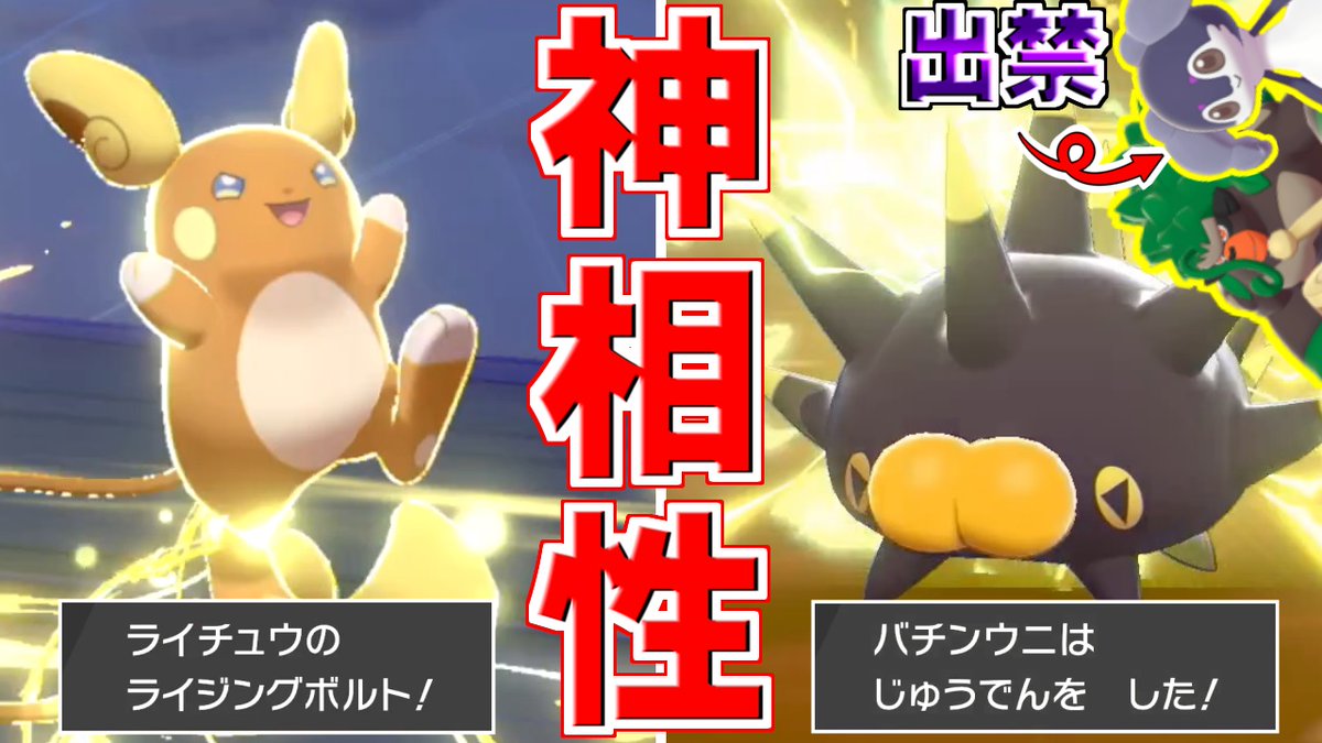 喰い断 くいたん Youtubeポケモン教室 今日の動画はバンギラスやドラパルトが消えたお陰で相手をワンパンしやすくなり さらにフィールドを張り替えられることも無くなったバチンチュウの動画です ライチュウ バチンウニとの相性がヤバすぎる