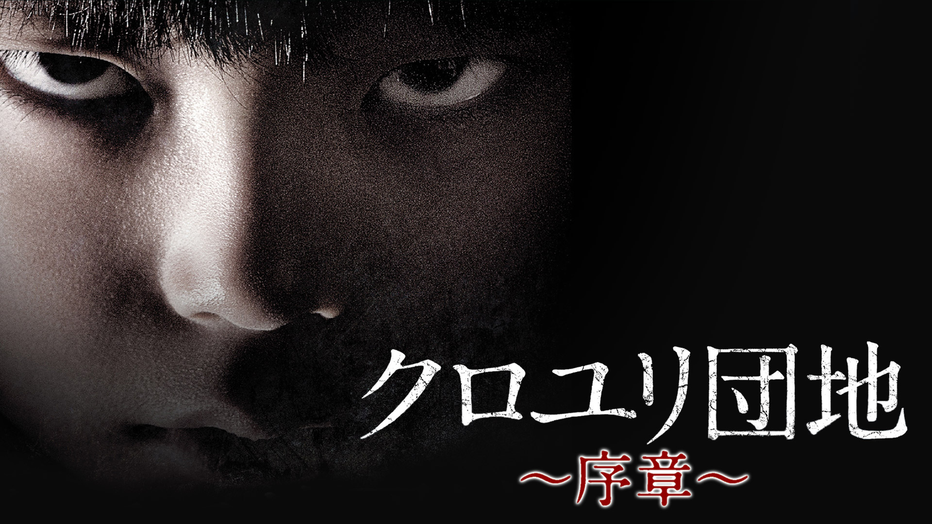 チェリー クロユリ団地 序章 うん こういう古い団地などの日常でのそこはかとなく感じている恐怖を描く日本のホラーのほうが面白い 全12話のオムニバス 各話にバラつきもあるが なかなか怖い回もあった 今と全く芸風の違う中村倫也が出ていたのが チェリー クロユリ団地 序章 うん こういう古い団地などの日常でのそこはかとなく感じている恐怖を描く日本のホラーのほうが面白い 全12話のオムニバス 各話にバラつきもあるが なかなか怖い回もあった 今と全く芸風の違う中村倫也が出ていたのが
