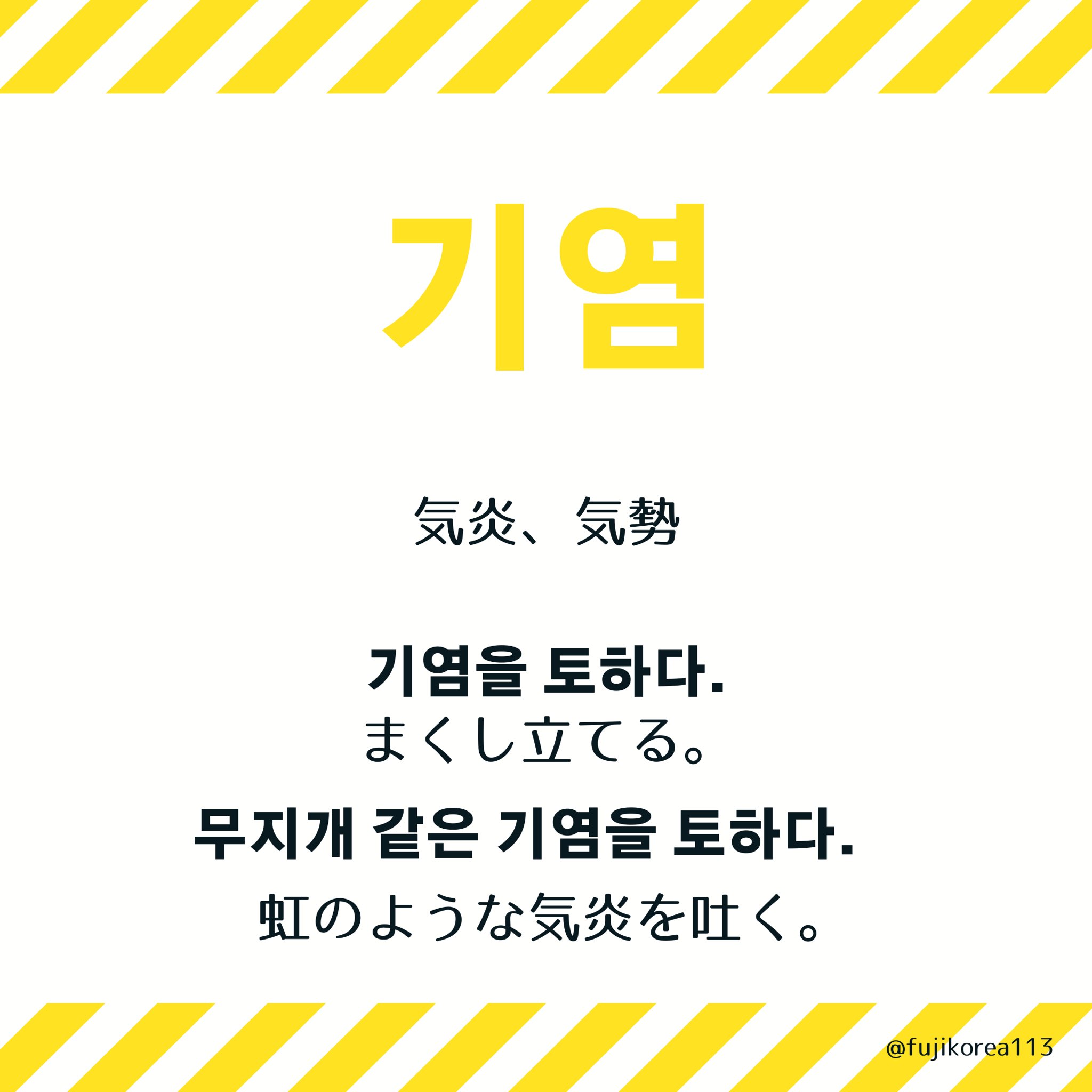 ふじこ 韓国語翻訳者 ブロガー 기염을 토하다という形でよく使われるようです 昨日のbtsのニュースを見てたら出てきました 방탄소년단 Bts 한국 가수 최초 빌보드 핫 100 1위 기염 출처 부산일보 네이버 T Co Wvezcy75gy ふじこ