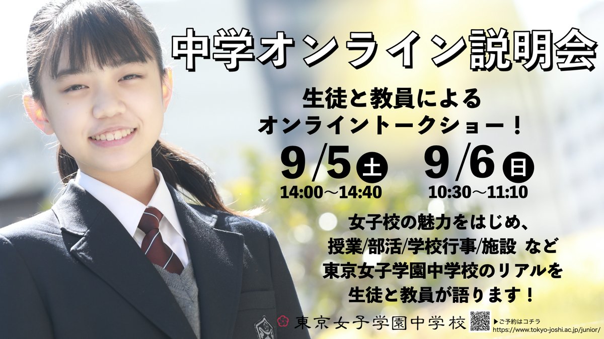 東京女子学園中学校高等学校 オンライン学校説明会開催 9 5 土 14 00 14 40 9 6 日 10 30 11 10 今回は在校生と教員による オンライントークショー です 女子校の魅力をはじめ 授業 部活 文化祭 施設 学校行事など 東京女子学園のリアル