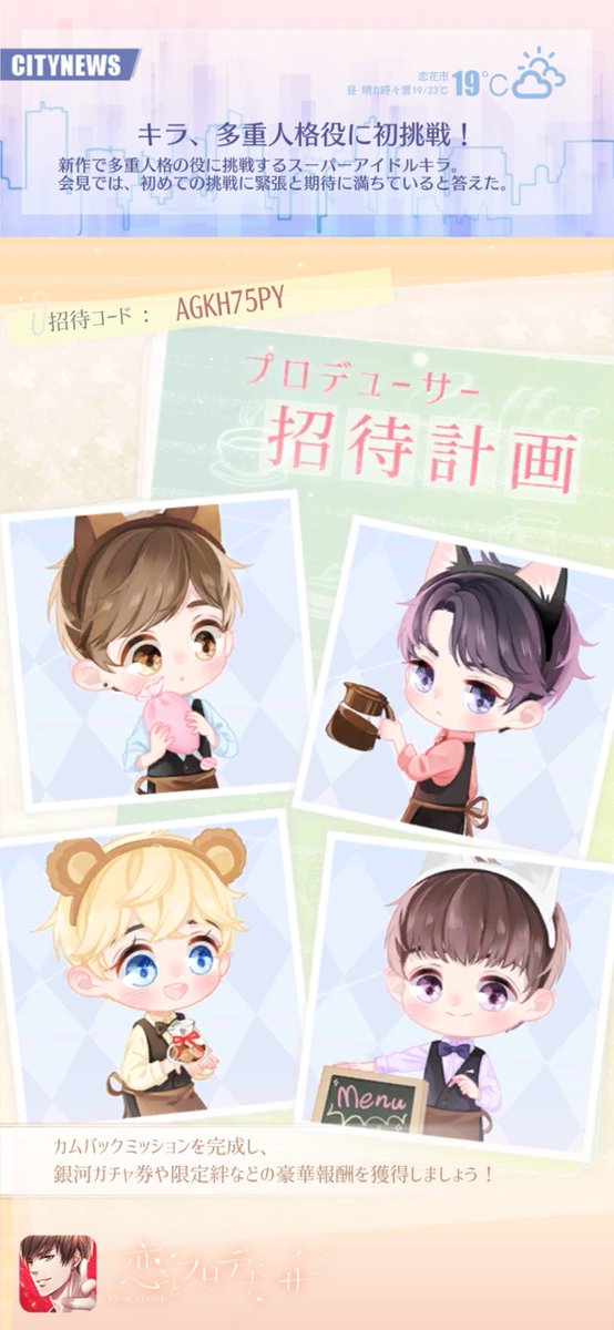 sharoncherh's tweet photo. イベント『プロデューサー招待計画』開催中！久しぶりに恋プロをプレイするプロデューサーは招待コード【AGKH75PY】が利用できるかも？　https://t.co/DbjcUrmYne https://t.co/eCXSqcoLWS