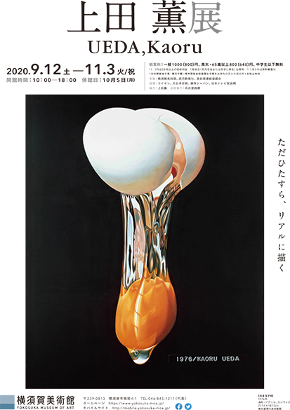 上田薫展】開幕まであと🔟日❗️9月12日(土)～11月3日(火・祝)※10月5日