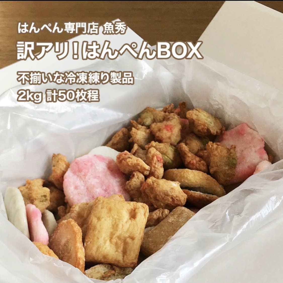 コロナ支援 フードロス削減紹介 はんぺん専門店 魚秀さんよりはんぺんの詰め合わせ 約50枚 2kg相当が販売されています T Co Njqqquxi7y 通常5000円のところセール価格とさらにクーポン利用で2960円 送料込 クーポン取得はこちら T Co コロナ支援 フードロス削減紹介 はんぺん専門店 魚秀さんよりはんぺんの詰め合わせ 約50枚 2kg相当が販売されています T Co Njqqquxi7y 通常5000円のところセール価格とさらにクーポン利用で2960円 送料込 クーポン取得はこちら T Co