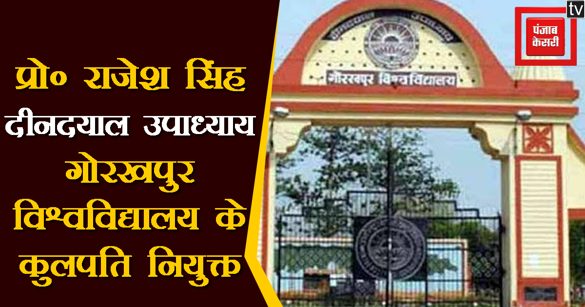 UPkesari's tweet image. प्रो0 राजेश सिंह दीनदयाल उपाध्याय गोरखपुर विश्वविद्यालय के कुलपति नियुक्त
#Lucknow #RajeshSingh #DeendayalUpadhyayGorakhpurUniversity #Chancellor #appointe #UttarPradesh #UPNews
up.punjabkesari.in/uttar-pradesh/…