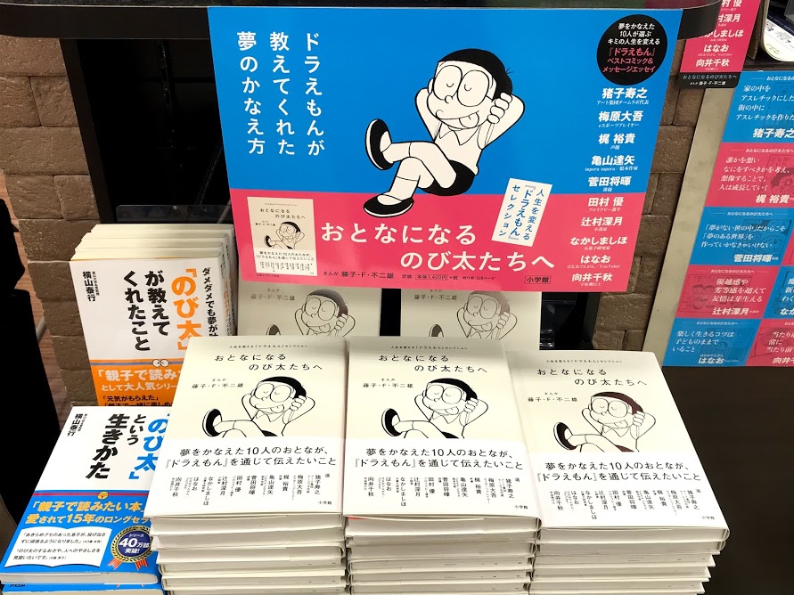 未来屋書店 大日店 V Twitter 9月3日はドラえもんの誕生日 おとなになるのび太たちへ 人生を変える ドラえもん セレクション 子どもたちが憧れる職業についた10人のおとなが てんとう虫コミックス ドラえもん から 選りすぐりの1話をレコメンド 未来屋書店 大日店 V Twitter 9月3日はドラえもんの誕生日 おとなになるのび太たちへ 人生を変える ドラえもん セレクション 子どもたちが憧れる職業についた10人のおとなが てんとう虫コミックス ドラえもん から 選りすぐりの1話をレコメンド