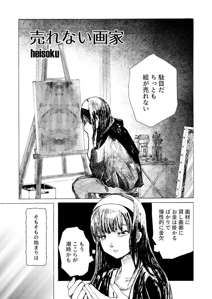 4P漫画「売れない画家」 