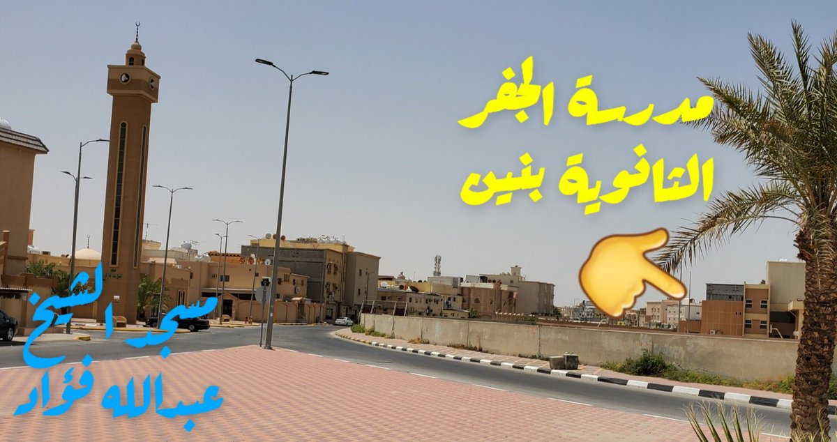 #قناة الري_تقسم مدينة الجفر نصفين

#المؤسسة_العامة_للري
#الأحساء
#أمانة_الأحساء
المجلس البلدي <a href="/majlisalhasa/">المجلس البلدي لأمانة الأحساء</a>
صوت الاحساء @7asaVoice

سعادة مدير المؤسسة العامة للري بالأحساء الموقر
بعد التحية
لا يخفى على سعادتكم مدى الضرر الناتج من قناة ري تقسم المدينة الى قسمين ناهيك عن