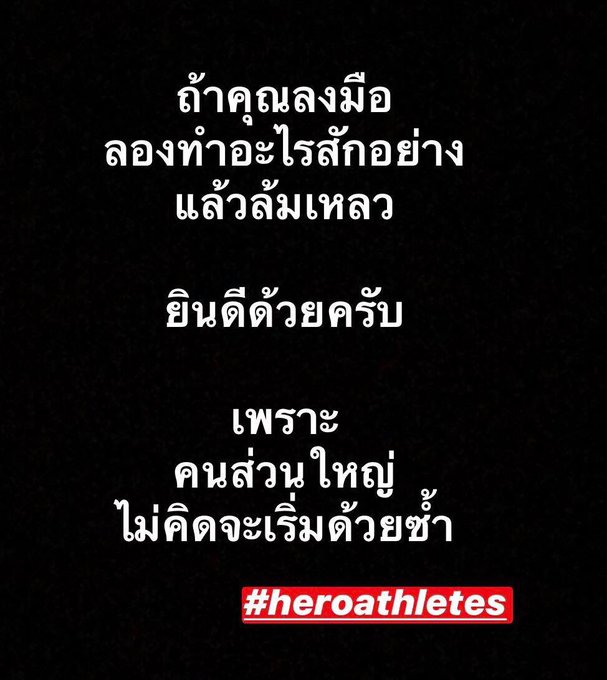 ไม่คิดจะเริ่ม แล้วยังไม่เริ่มจะคิดด้วยซ้ำ  #heroathletes #start #now https://t.co/cGTCqSHK0L<a href="/tag/heroathletes"class="tags">#heroathletes</a><a href="/tag/start"class="tags">#start</a><a href="/tag/now"class="tags">#now</a>