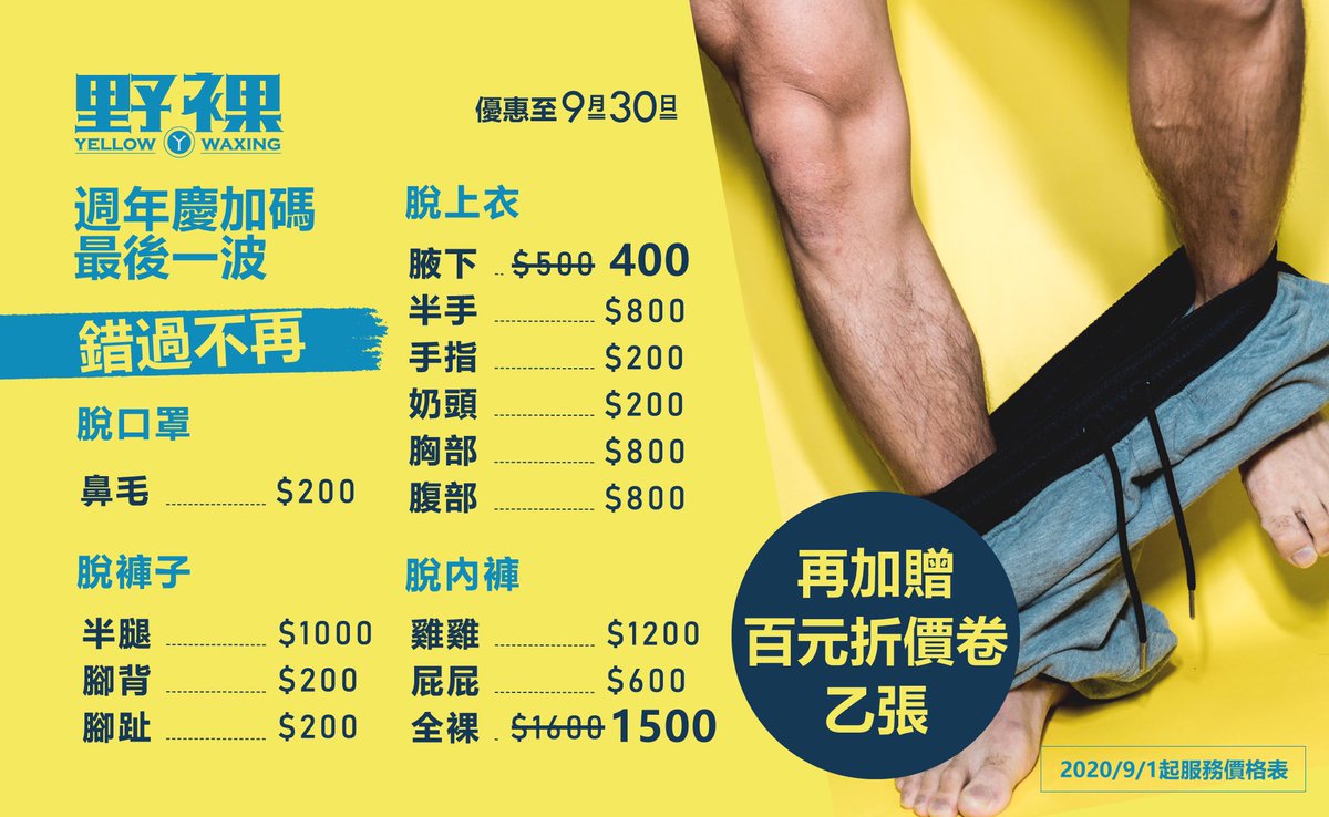 週年慶加碼最後一波
#錯過不再 
私密處全裸特價1500
腋下除毛特價400
還送百元折價卷乙張🙌
easywax.com.tw

#男性除毛 #野裸 #yellow #私密處 #熱蠟除毛 #單男