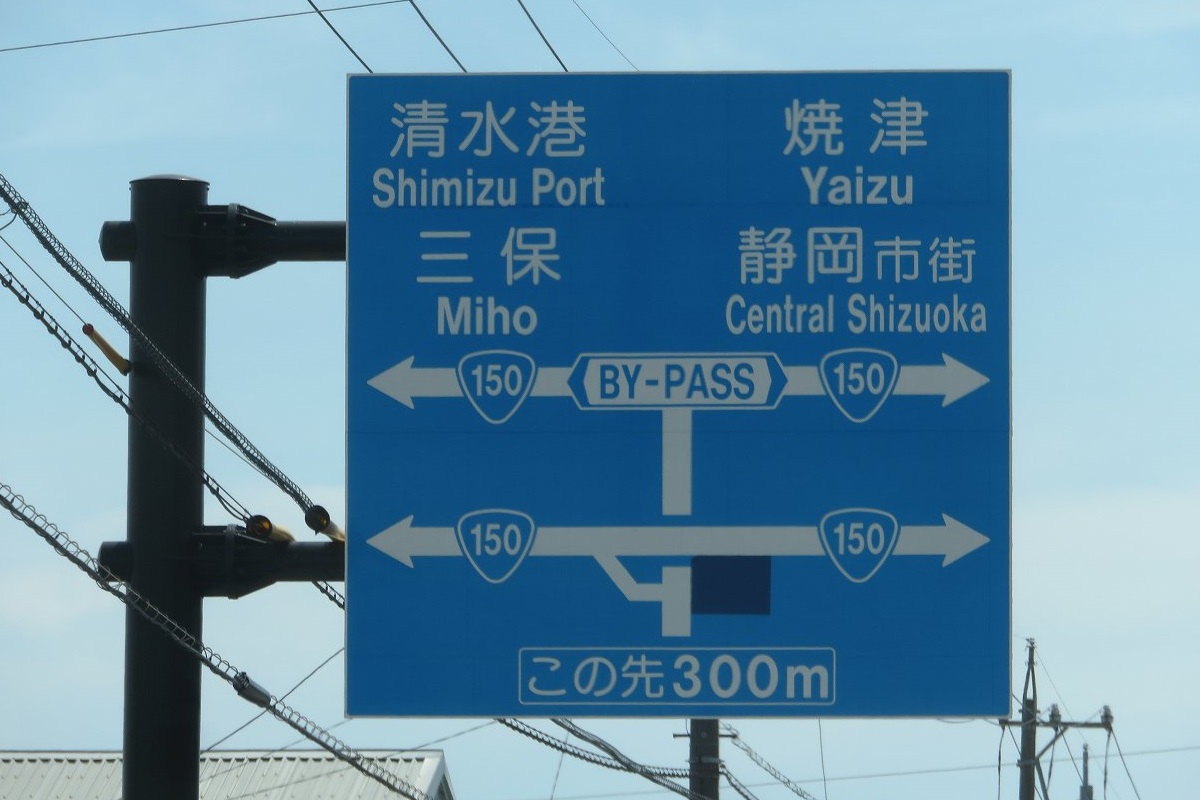 たこ 道路好団垢 A Twitter バイパスを By Pass と英語で表記しているのも珍しい 青看 たこ 道路好団垢 A Twitter バイパスを By Pass と英語で表記しているのも珍しい 青看