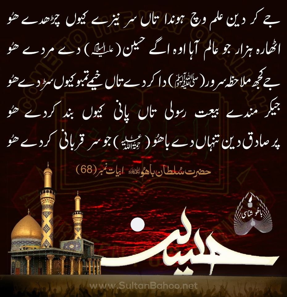 جے کر دین علم وچ ہوندا تاں سرنیزے کیوں چڑھدے ھُو
اٹھارہ ہزار جو عالم آہا اگے حسینؑ دےمردےھُو
جے کجھ ملا حظہ سرورؐ دا کردےتاں تمبو خیمے کیوں سڑدے ھُو
جے کر مندے بیعت رسولیؐ پانی کیوں بند کردے ھُو
پر صادق دین تنہاں داباھوؒ جوسرقربانی کردے ھُو

#SayingsOfSultanBahoo
<a href="/H_Sultan_Bahoo/">Sultan Bahoo</a>