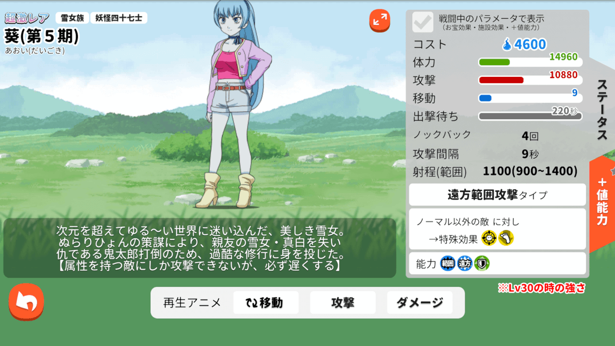 ゆるゲゲ ゆる いゲゲゲの鬼太郎 妖怪ドタバタ大戦争 公式 葵 第5期 は属性を持つ敵にしか攻撃できないが 必ず動きを遅くする 雪女族の体力が上昇 雪女葵 第5期 に妖怪変化すると 雪女族の出撃待ち時間を短縮 ゆるゲゲ 新キャラ