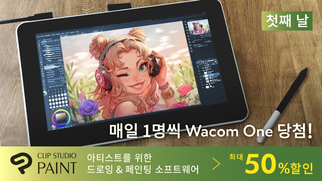 CLIP STUDIO PAINT 공식 계정을 팔로우하여 이 트윗을 리트윗하기만 해도 매일 1명에게 Wacom One 증정! 오늘부터 시작, 기회는 총 6번!
캠페인에 대한 자세한 내용 및 응모 규칙: clipstudio.net/promotion/give…