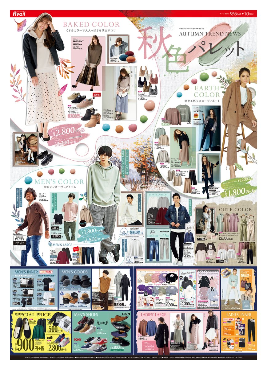 アベイル しまむらグループ 秋色パレット 秋のトレンドをご紹介 ベイクドカラーで秋コーデ ニットアイテム ベレー帽 アースカラーで魅せるコーディネート テーラードジャケット ゆったりシルエットのメンズパーカもチェック