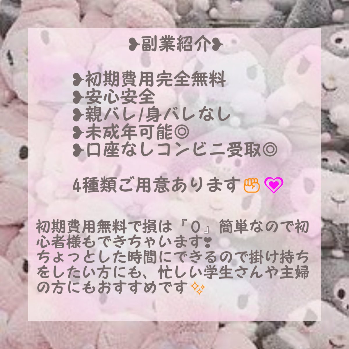 ____m____sama's tweet photo. 🎀 副業紹介 🎀

❥初期費用完全無料
❥安心安全で未成年様も◎
❥口座なしでもできる◎

4種類ご紹介可能です🥂✨
お話だけでもかまいません❣
♥or♻でDMお伺いします✊💗

#副業紹介してます #副業探しています #副業探してます #副業紹介して下さい #副業紹介してください https://t.co/C8BTosmRku