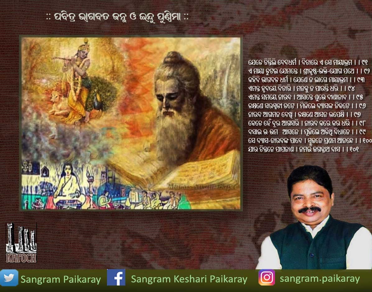 Sangram_Gala's tweet photo. ପବିତ୍ର ଭାଗବତ ଜନ୍ମ ଓ ଇନ୍ଦୁପୂର୍ଣ୍ଣମୀ ଅବସରରେ ଶୁଭେଚ୍ଛା । ଜୟ ଜଗନ୍ନାଥ। @CMO_Odisha @odishaculture @Kapoch2000 @BJDITWing @OdishaKhadi https://t.co/Vk6DBrMaE4