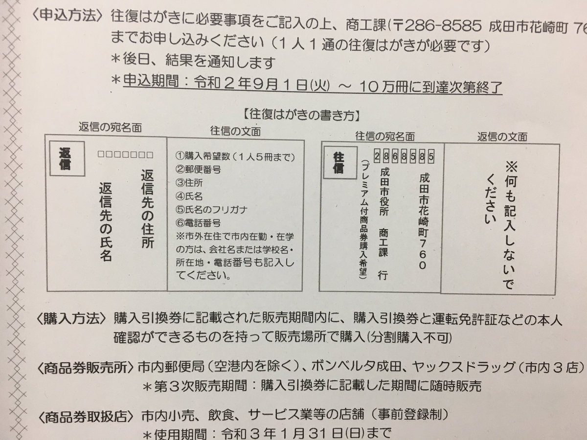 星野慎太郎 プレミアム付商品券の第3次募集中です 申込みの往復はがきの書き方をご参照下さい 成田市 プレミアム付商品券