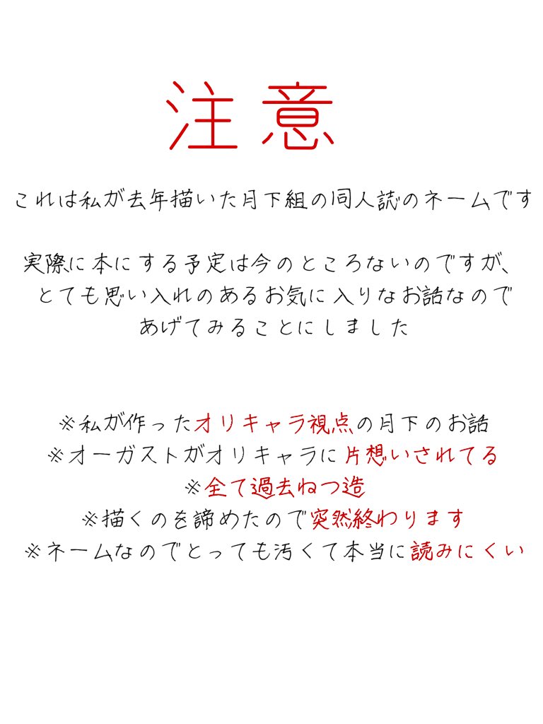 去年描いてたかなり長めの月下本ネーム
最初のを見てもらって平気そうな方は読んでくれると嬉しいです
1 