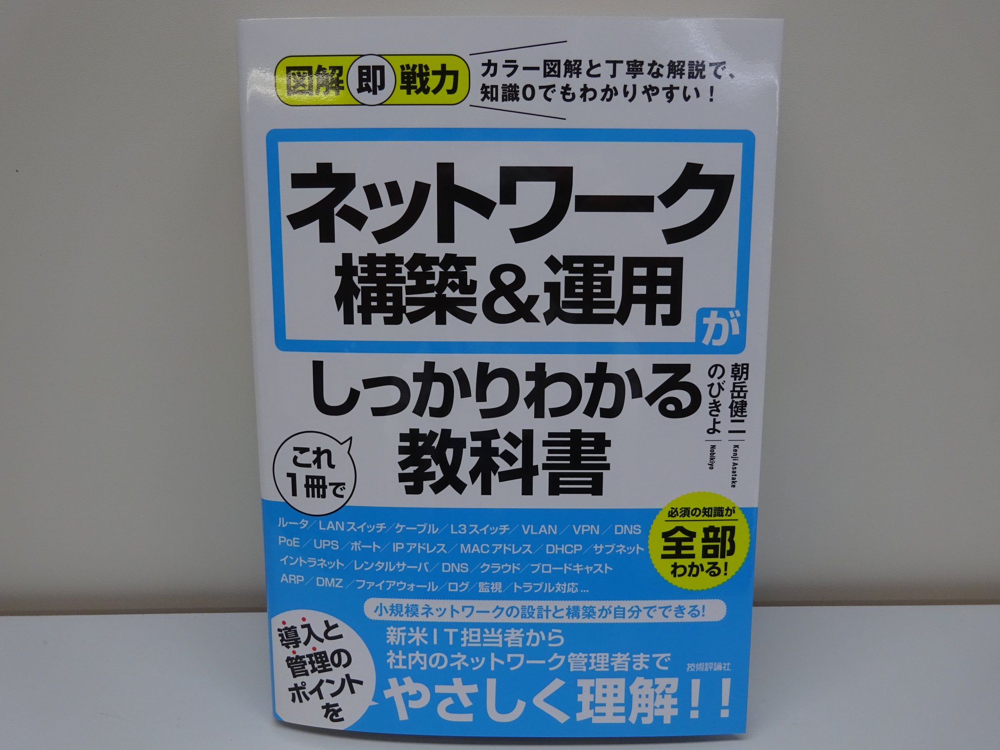 O Xrhsths 精文館書店 本店3f Sto Twitter のびきよ 朝岳健二 図解即戦力 ネットワーク構築 運用がこれ1冊でしっかりわかる教科書 技術評論社 入荷しました 新米it担当者や社内のネットワーク管理者に向けて小規模ネットワークの構築と運用について O Xrhsths 精文館書店 本店3f Sto Twitter のびきよ 朝岳健二 図解即戦力 ネットワーク構築 運用がこれ1冊でしっかりわかる教科書 技術評論社 入荷しました 新米it担当者や社内のネットワーク管理者に向けて小規模ネットワークの構築と運用について