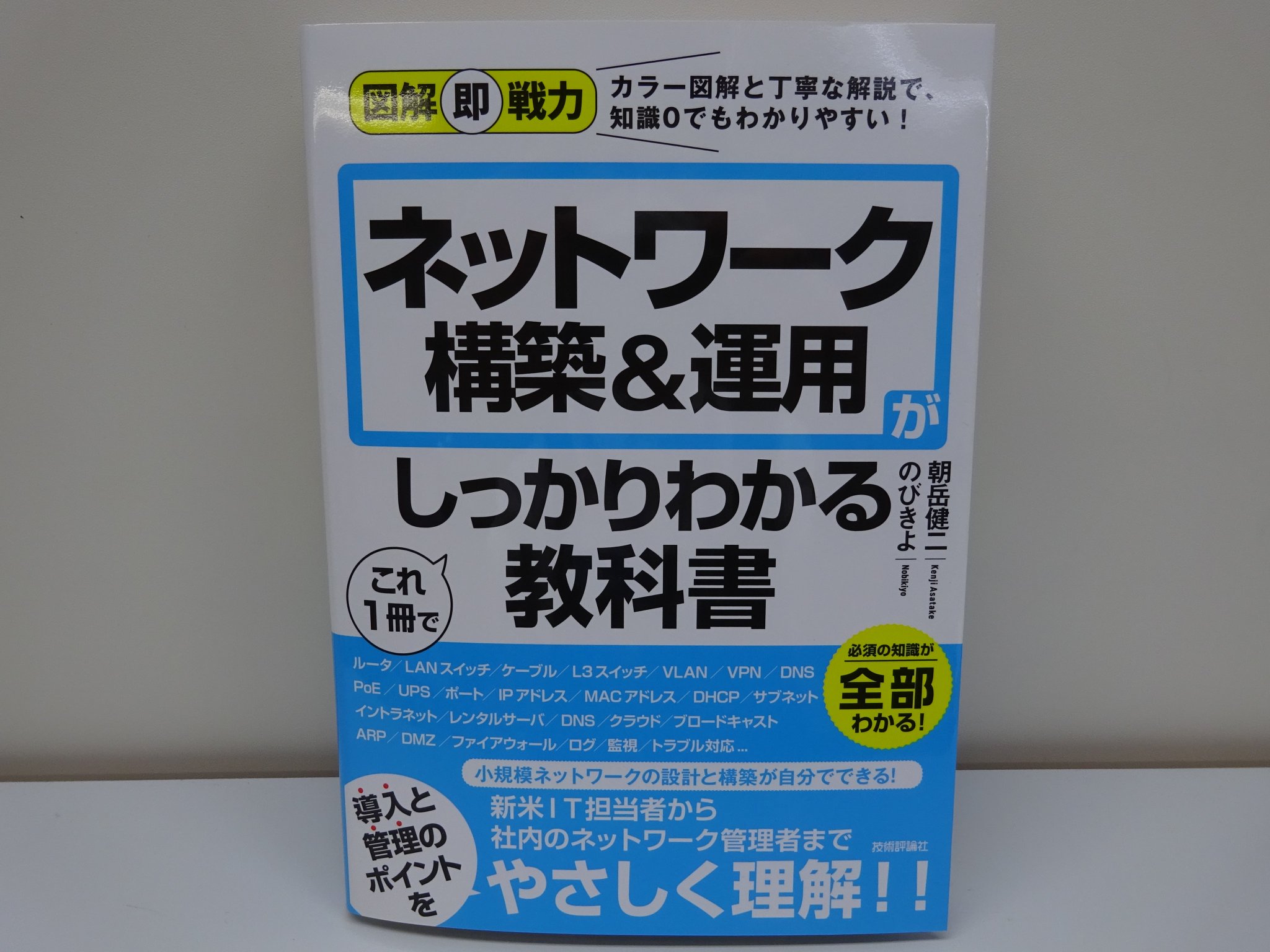 O Xrhsths 精文館書店 本店3ｆ Sto Twitter のびきよ 朝岳健二 図解即戦力 ネットワーク構築 運用がこれ1冊でしっかりわかる教科書 技術評論社 入荷しました 新米ｉｔ担当者や社内のネットワーク管理者に向けて小規模ネットワークの構築と運用について