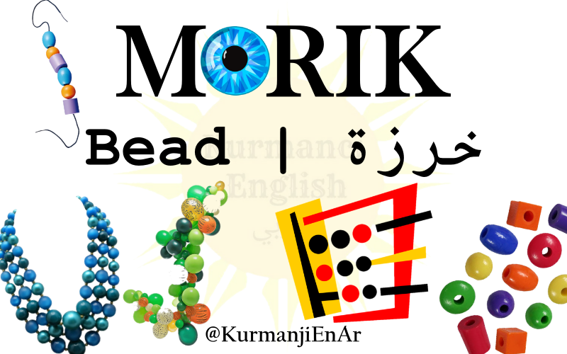 KurmanjiEnAr's tweet photo. #Kurmancî #Kurdî #Îngilîzî #Erebî #Kurmanji #Kurdish #English #Arabic #Paçvekirin #Translation #ترجمة #عربي #كردي #WordOfTheDay #Morik #Bead #خرزة
🧮📿 https://t.co/BrISA5XilL