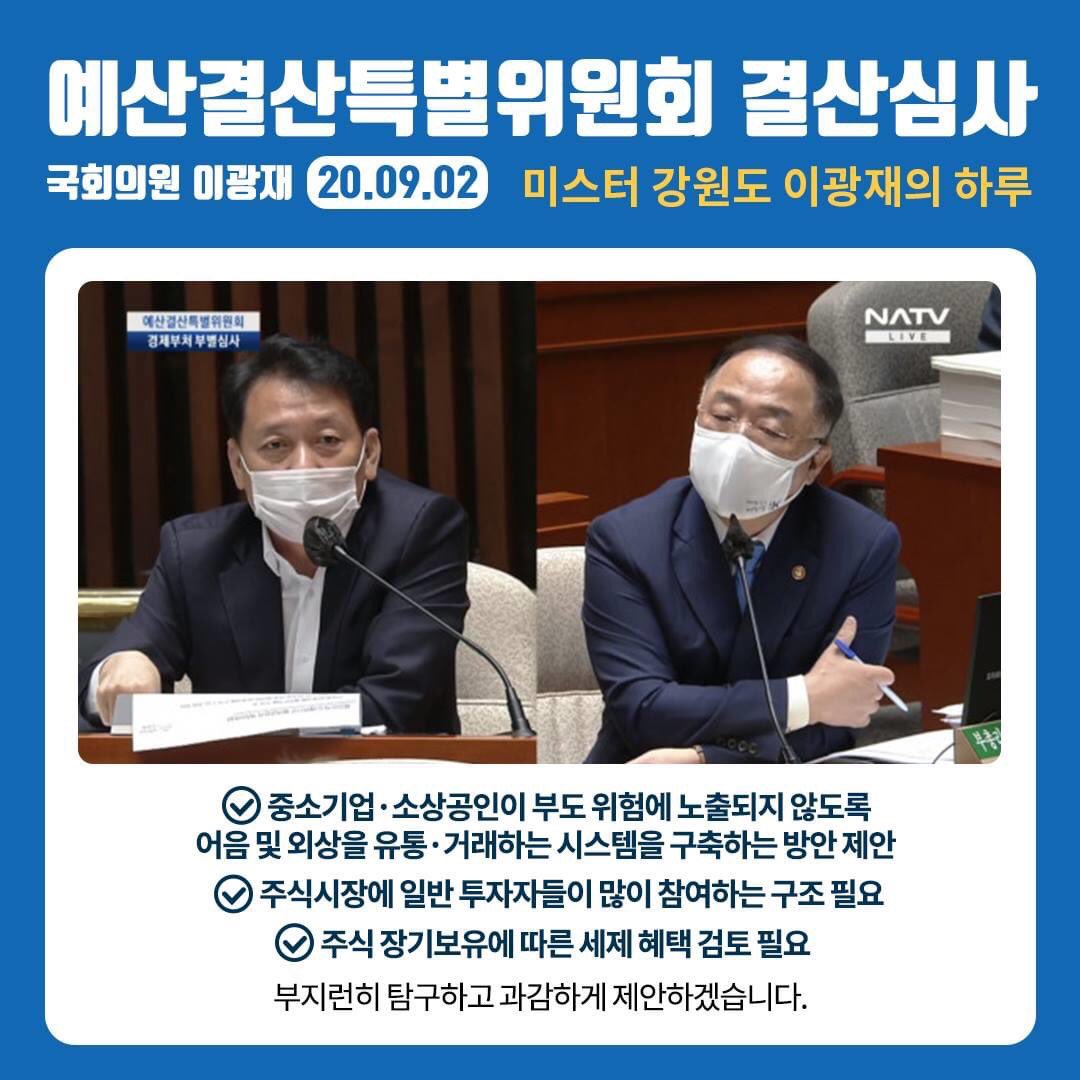 예산결산특별위원회 결산심사에서 중소기업인들과 소상공인이 부도 위험에 노출되지 않도록 어음 및 외상을 유통, 거래하는 시스템을 구축하는 방안 외 몇 가지를 제안했습니다. 
앞으로도 부지런히 탐구하고 과감하게 제안하겠습니다.

 #이광재 #원주갑 #코로나는코리아를이길수없습니다