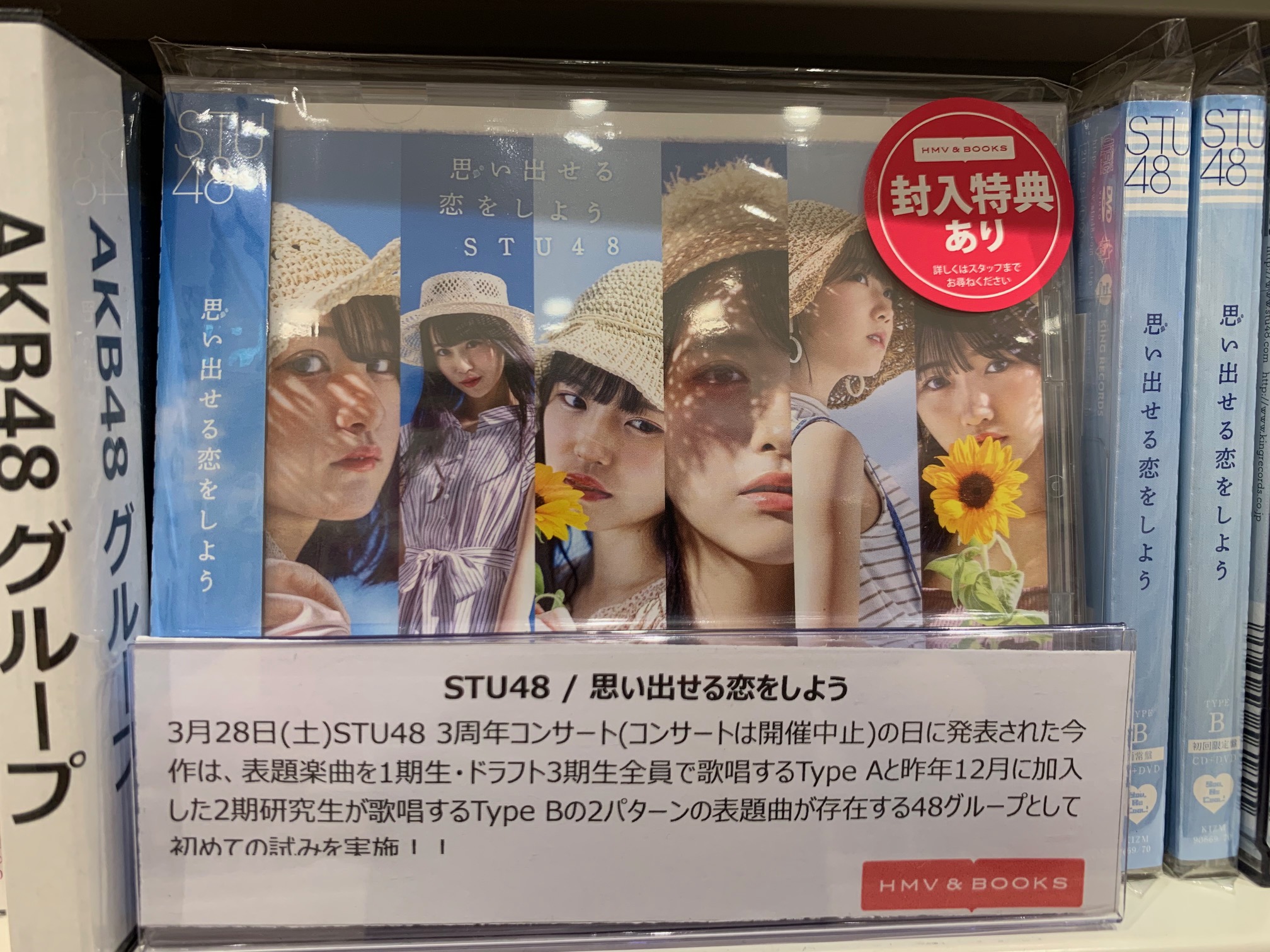 Hmv Books Okinawa Stu48 思い出せる恋をしよう 入荷 発売いたしました 1期生 ドラフト3期生歌唱版と2期研究生歌唱版という2パターンの同一表題曲を収録した 48グループ初の試みとなるシングル カップリングには ユニット内のガールズ