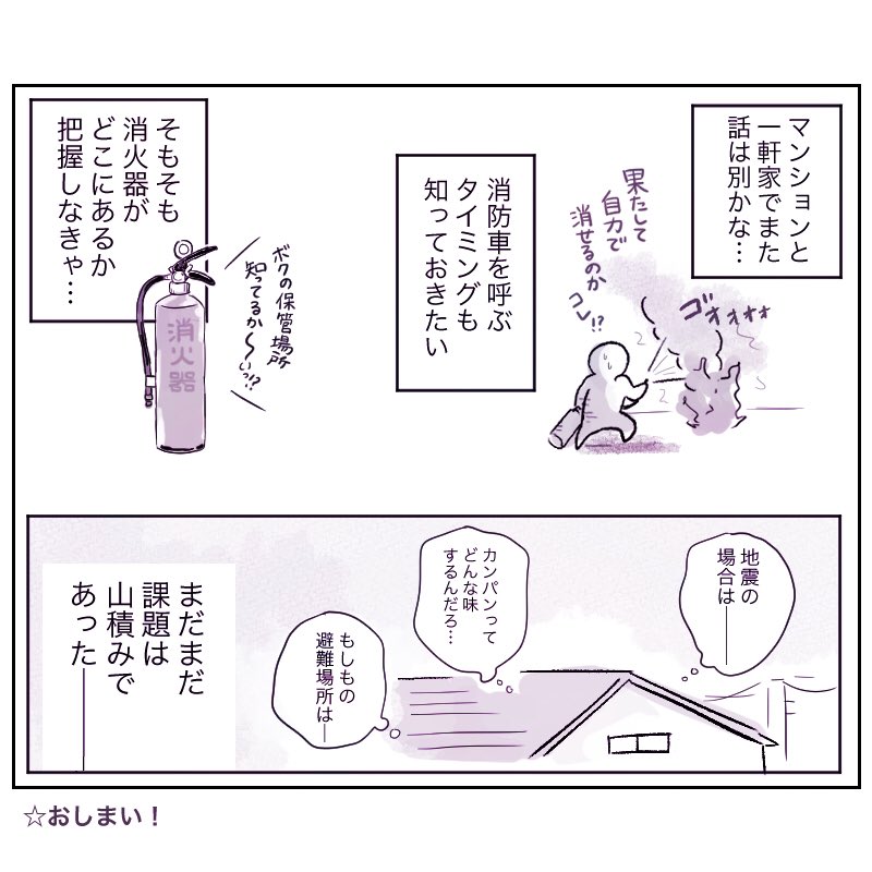 ※追記
※実際に火や煙があがってたら裸足だろうが子供抱えて即避難が大事だよねきっと(マンション)
※火災、水害、地震、戸建て等、それぞれ初動対応が違うと思うからそれを学ぶ意味でも防災センターへ行くことはとても良いね!
※家族みんなで考えてみたいね!
※消防士ってかっこいいよね!