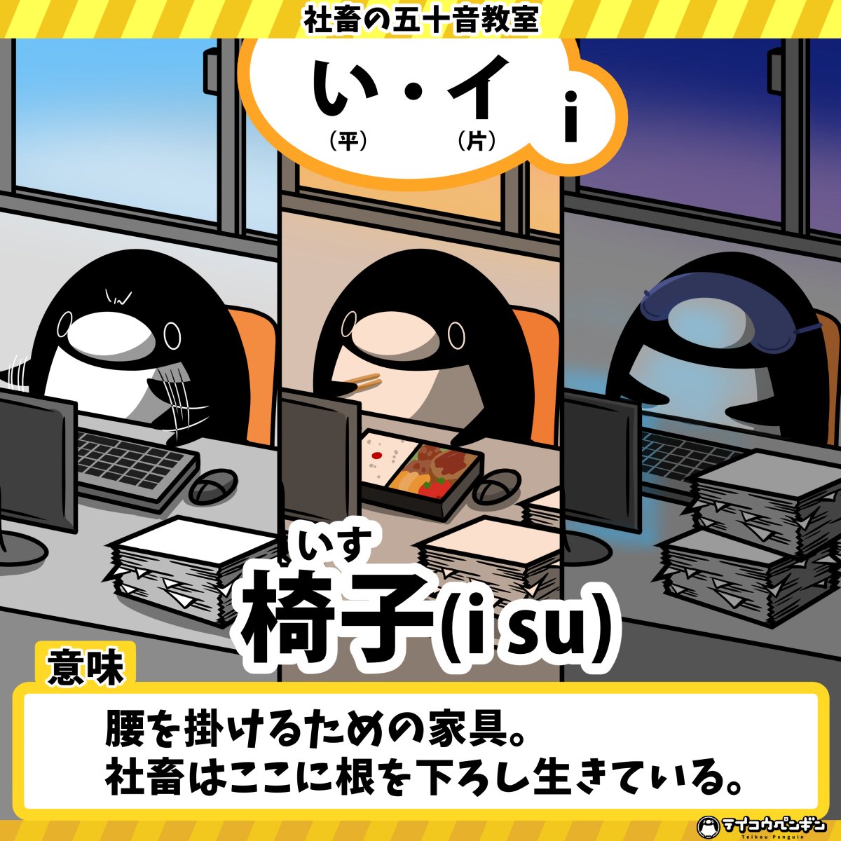 テイコウペンギン Youtube登録者数70万人突破 社畜の五十音教室 本日は い だぞ 寝ることもできて便利だな イスさえあればなんとかなる テイペン 社畜の五十音教室