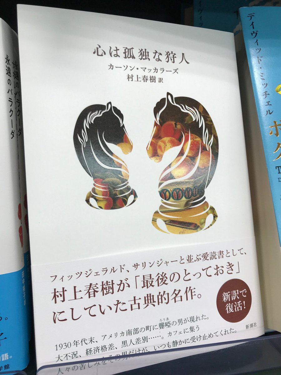うさぎや Ar Twitter 心は孤独な狩人 1930年代末のアメリカ南部のカフェに聾唖の男が現れた 不況 格差 差別 どうしようもない息苦しさの中で男は店に集う人たちの声を静かに受け止めるー 古典的名作を村上春樹さんの新訳で 心は孤独な狩人 カーソン