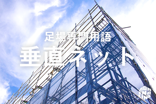 株式会社adrenaline 採用担当 建設現場で足場の外側に取り付けるネットで 小さく軽量なボルトや工具 建設資材の破片などの飛来物で作業員や歩行者に危害を及ぼさないように設置される 足場 足場屋 足場屋さん 足場鳶 足場屋さんと繋がりたい 足場 株式会社adrenaline 採用担当 建設現場で足場の外側に取り付けるネットで 小さく軽量なボルトや工具 建設資材の破片などの飛来物で作業員や歩行者に危害を及ぼさないように設置される 足場 足場屋 足場屋さん 足場鳶 足場屋さんと繋がりたい 足場