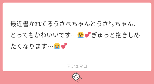 ありがとうございます!感謝のうさぺとうさ㌧どぞ! 