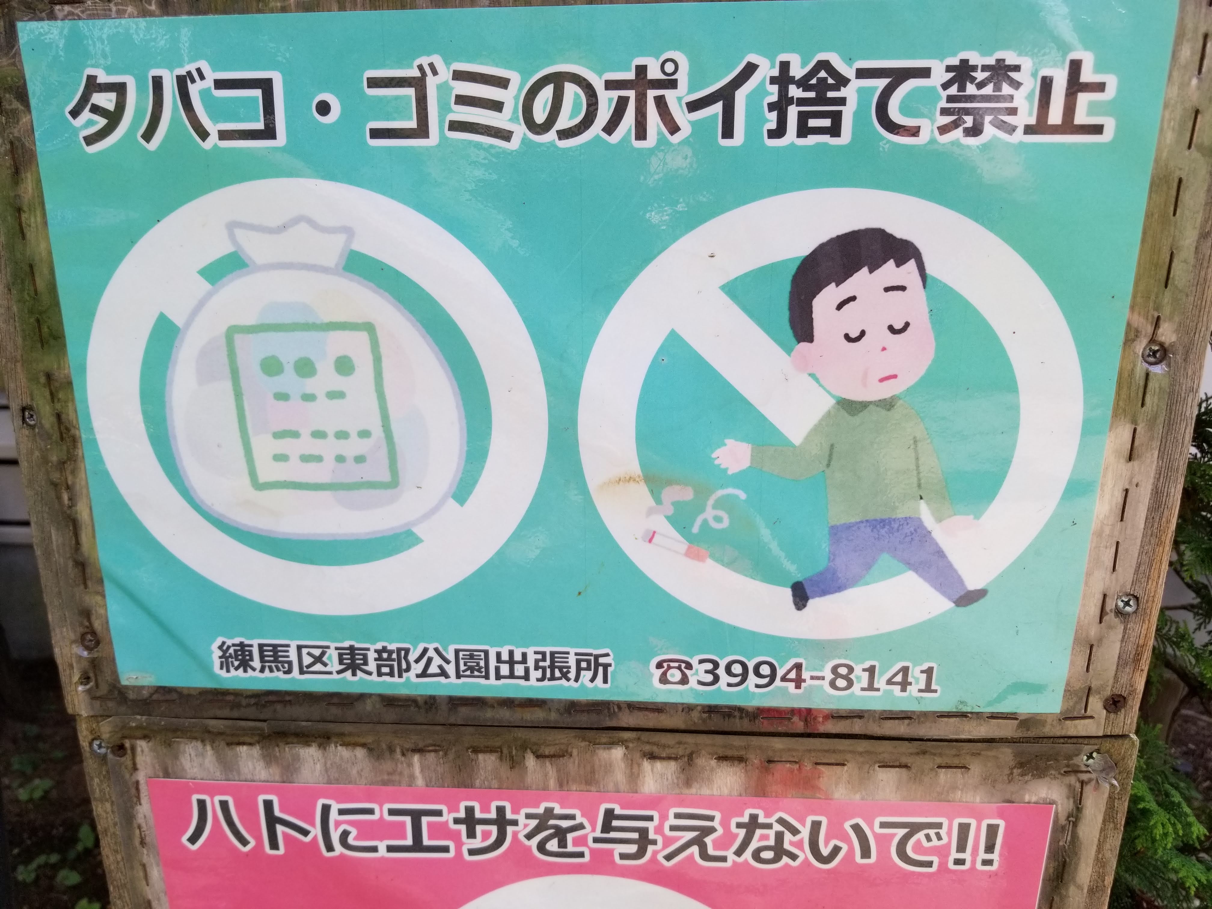 三浦靖雄 登録522号は練馬駅前の平成つつじ公園の ポイ捨て禁止 のお願い 使用は ゴミの入ったゴミ袋 ハト など ハトにエサを与えないで の看板には いらすとやハトは頻出で522例中これで５例目です いらすとや いらすとやマッピング