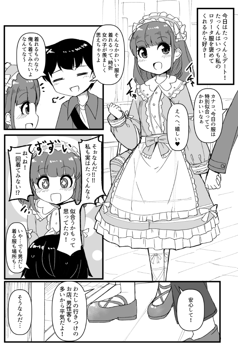 女装男子×女子の、こういうのが欲しいっていう漫画
「ロリータ彼女と着てみたい彼氏」 