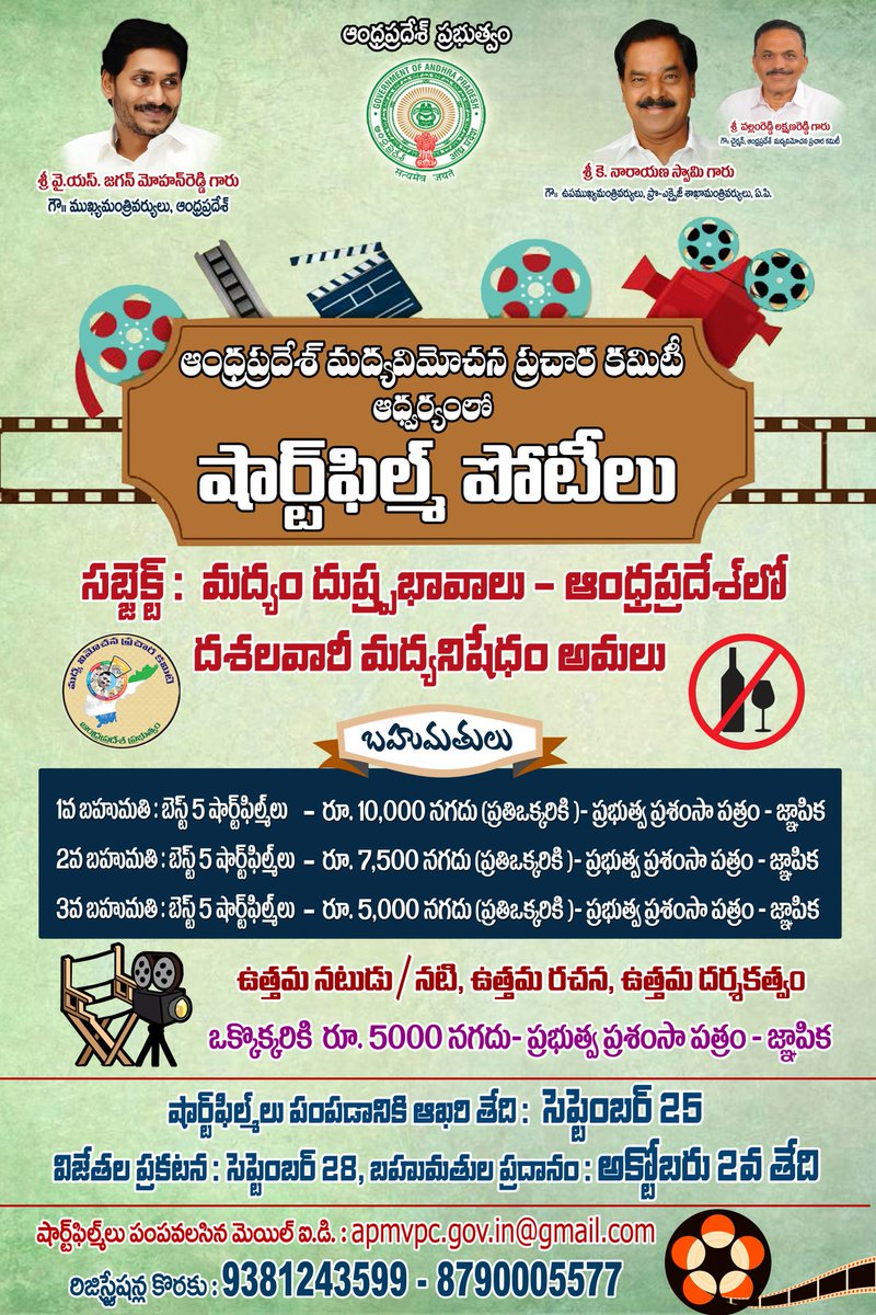 Andhra Pradesh Madya vimochana Prachara committee (@apmvpc) on Twitter photo మద్య విమోచన ప్రచార కమిటీ ఆధ్వర్యంలో "షార్ట్ ఫిల్మ్ కాంటెస్ట్ ". <a href="/IPR_AP/">I & PR Andhra Pradesh</a> @anantapurgoap @prakasamgoap <a href="/MaddisettyVenu/">Maddisetty VenuGopal Rao</a> @NSwamy_Official <a href="/AudimulapSuresh/">Audimulapu Suresh</a> <a href="/AmbatiRambabu/">Ambati Rambabu</a> <a href="/BuchepalliReddy/">Buchepalli srinivas reddy</a> <a href="/JaganOffice/">ఇచ్ఛాపురం సోషల్ మీడియా</a> <a href="/PushpaSreevani/">Pamula Pushpa Sreevani</a> <a href="/PushpaSreevani/">Pamula Pushpa Sreevani</a> @siddharthkausha <a href="/APPOLICE100/">Andhra Pradesh Police</a> <a href="/SakshiHDTV/">Sakshi TV</a> మద్య విమోచన ప్రచార కమిటీ ఆధ్వర్యంలో "షార్ట్ ఫిల్మ్ కాంటెస్ట్ ". <a href="/IPR_AP/">I & PR Andhra Pradesh</a> @anantapurgoap @prakasamgoap <a href="/MaddisettyVenu/">Maddisetty VenuGopal Rao</a> @NSwamy_Official <a href="/AudimulapSuresh/">Audimulapu Suresh</a> <a href="/AmbatiRambabu/">Ambati Rambabu</a> <a href="/BuchepalliReddy/">Buchepalli srinivas reddy</a> <a href="/JaganOffice/">ఇచ్ఛాపురం సోషల్ మీడియా</a> <a href="/PushpaSreevani/">Pamula Pushpa Sreevani</a> <a href="/PushpaSreevani/">Pamula Pushpa Sreevani</a> @siddharthkausha <a href="/APPOLICE100/">Andhra Pradesh Police</a> <a href="/SakshiHDTV/">Sakshi TV</a>