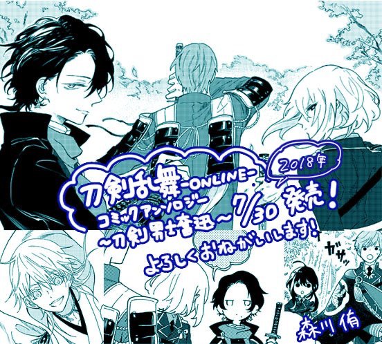 今回の乱咲で参加させて頂いた刀剣乱舞の公式アンソロジーは4冊目でした?ありがたいです。他の3冊も色んなキャラで描かせて頂いてるので良かったら見てみてくださいね 