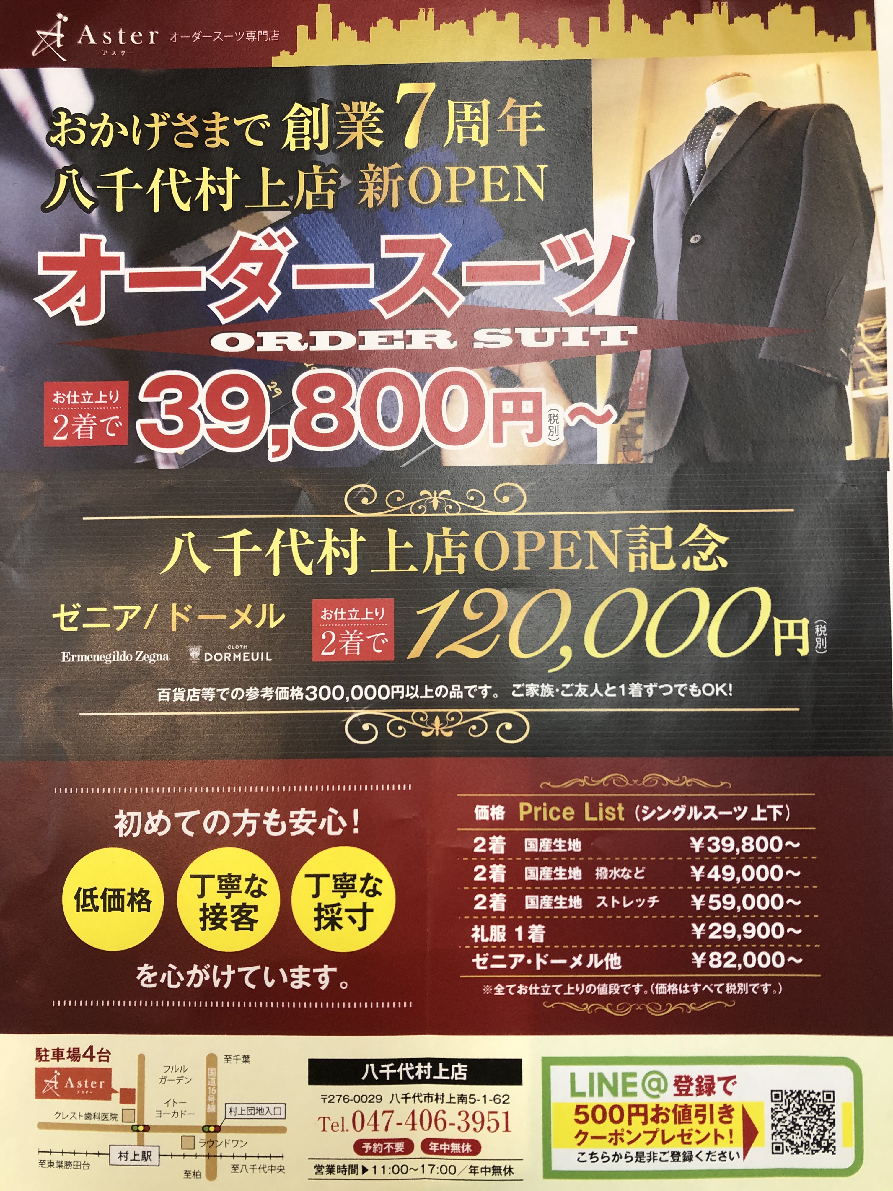 あすたろう オーダースーツaster 公式 オーダースーツ アスターでは9月1日より八千代村上店のオープンを記念いたしましてゼニア ドーメル ダンヒルのスーツを仕立て上がり2着1 000円の開店セールを行っております ご友人 ご家族でご一着づつでもok