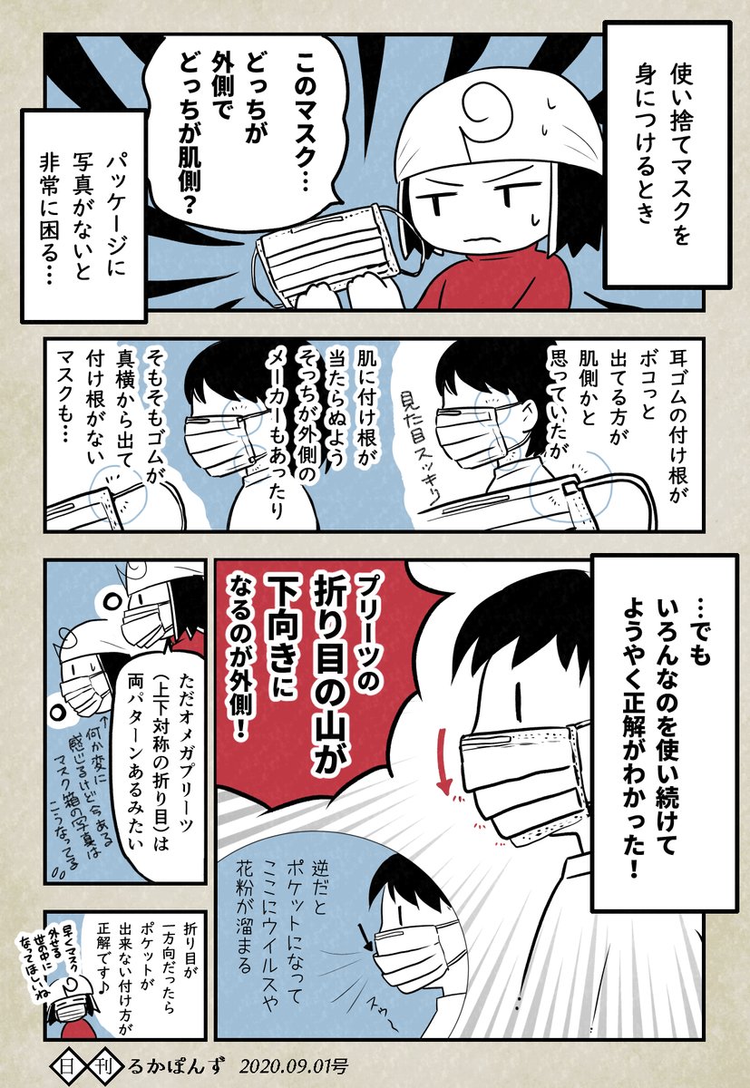 【修正版】
パッケージに写真がないマスクの表裏がすぐわかる方法。

#豆知識マンガ #エッセイ漫画 