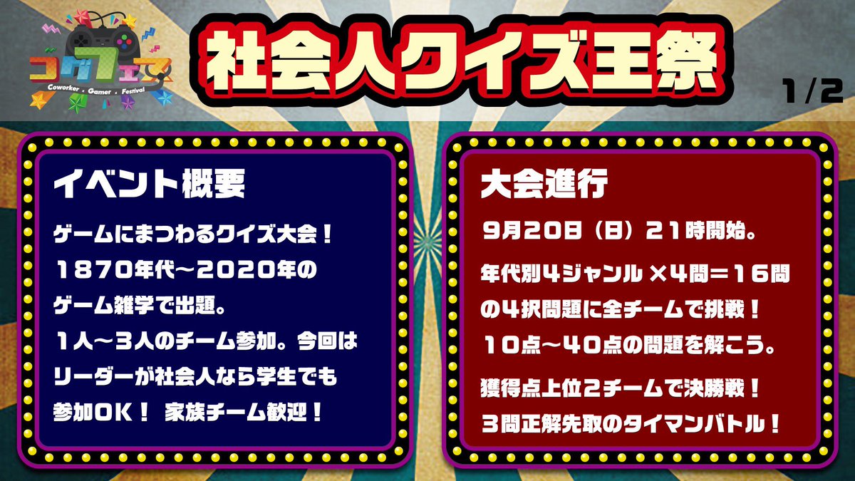 コグフェス 第10回コグフェス 社会人クイズ王祭 第10回は 社会人ゲーマーの知識量で競っていただきます 名付けて 社会人クイズ王祭 日時 9月日 日 21時 22時頃まで 募集 4 8チーム 1チーム 1 3名 今回はリーダーが