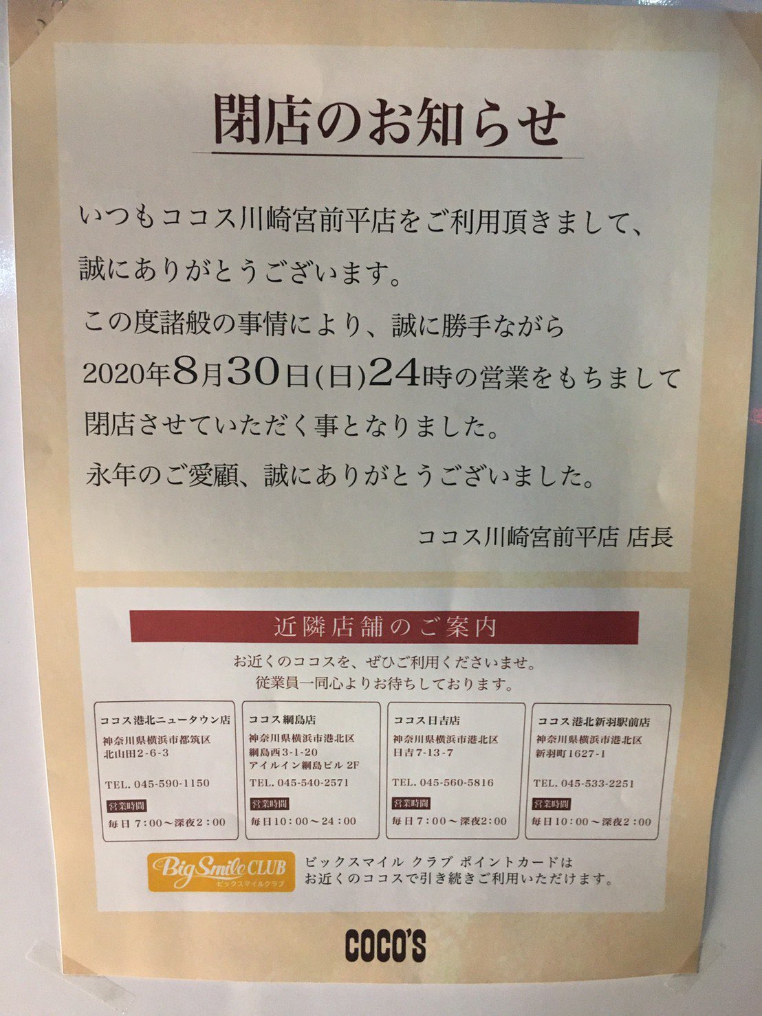宮前平の情報 お知らせです 駅近くのココスが閉店してしまいました 宮前平の情報 お知らせです 駅近くのココスが閉店してしまいました