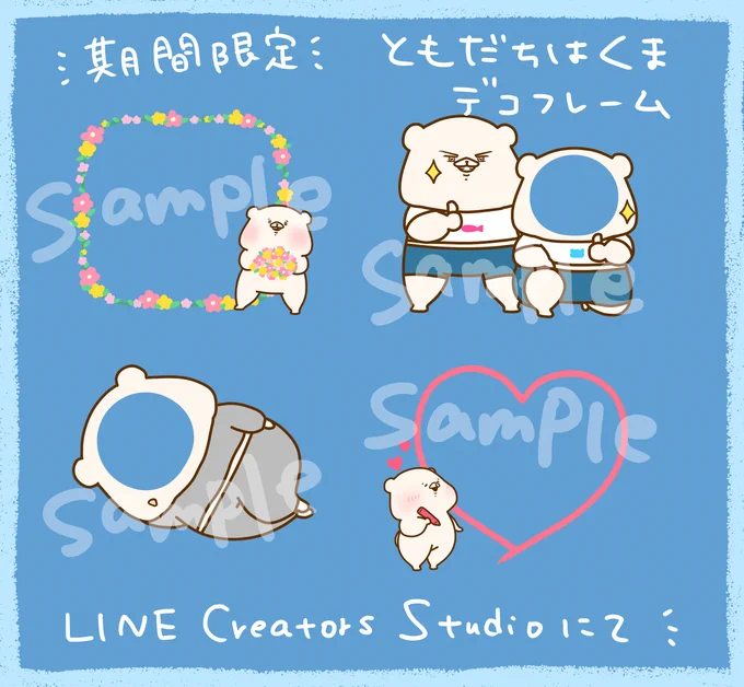 LINE Creators Studioにてともだちはくまのフレーム配信中です?☺️
https://t.co/6q81QPdd2k 