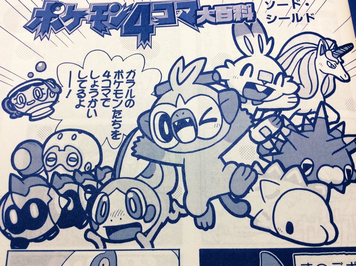 【せんでん】ポケモン4コマ大百科ののってるポケモンファン第69号、はつばい中!こんかいもガラルのしんポケモンたちをしょうかいしているよ。イエッサンがシャウトしたり、ユキハミがりょうりしたりと、おもしろネタがいっぱい!よろしくみてみてね〜!
#ポケモン  #ポケモン4コマ #ポケモンファン 