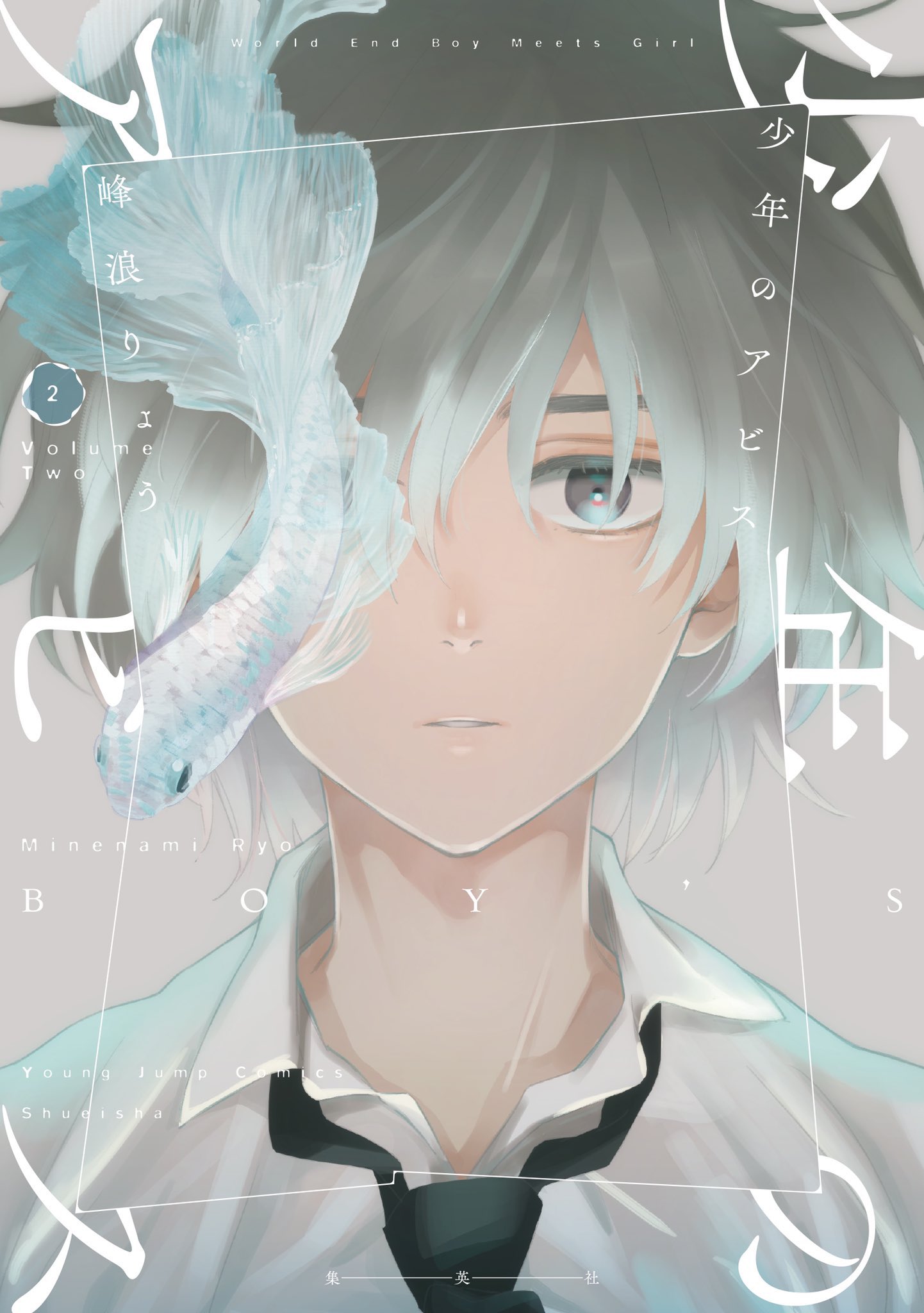 峰浪りょう 「少年のアビス」18巻(完結)発売中! on X: 峰浪りょう 「少年のアビス」18巻(完結)発売中! on X: