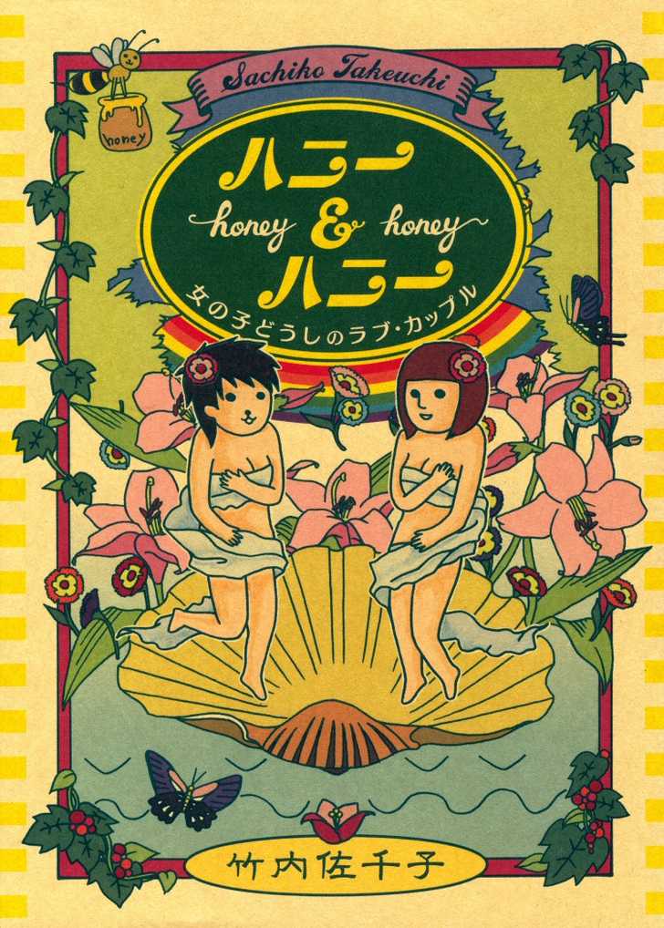 Honey & HoneyTakeuchi Sachiko's autobiography details her life with her girlfriend, with first-hand tellings of LGBT (though mostly lesbian/FtM transfolk) life in Japan. There are serious topics depicted but they're shown very light-heartedly, even making fun of some situations