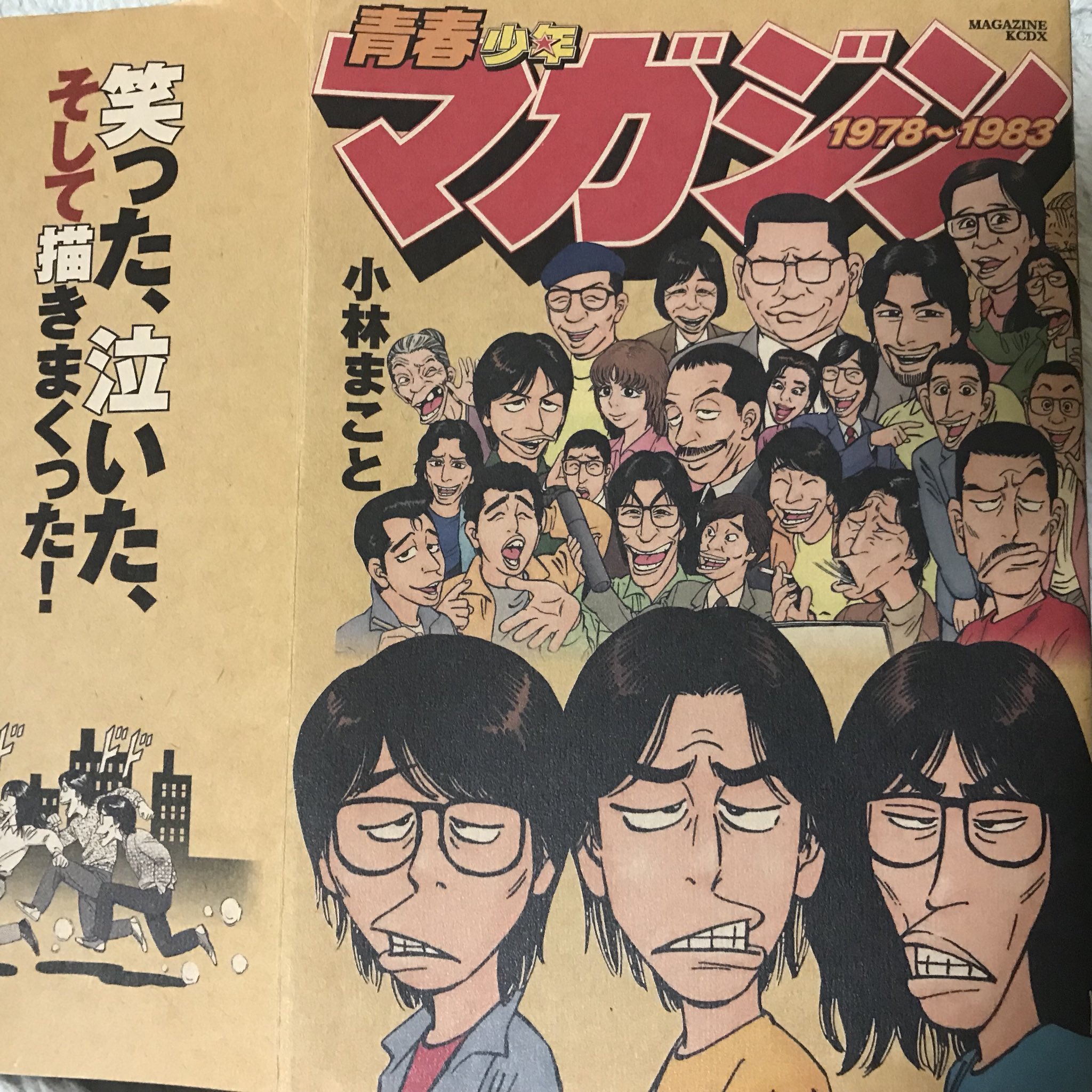 ヨンディス 今宵は小林まこと先生の青春少年マガジン1978 19を読むよ 表紙のイラストは実在する人物なんだけどご本人以外はめっちゃ似ているゾ 笑った 泣いた そして描きまくった T Co Zu7ao4fhub Twitter