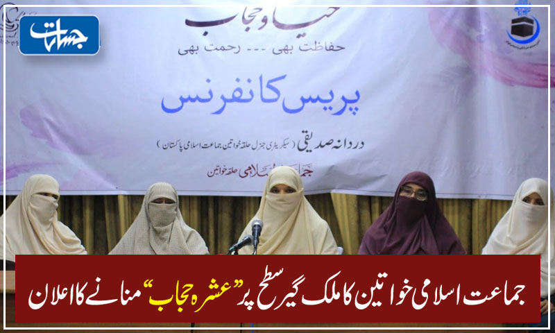 ExpressLiveNews's tweet image. جماعت اسلامی خواتین کا ملک گیر سطح پر ”عشرہ حجاب“ منانے کااعلان
مزید پڑھیے : jasarat.com/2020/09/02/jam…
#JamateIslamiKahwateen #4September #HijabDay
#HijabPressConf2020 #مسلمان_مسلمان_بھائ_بھائ