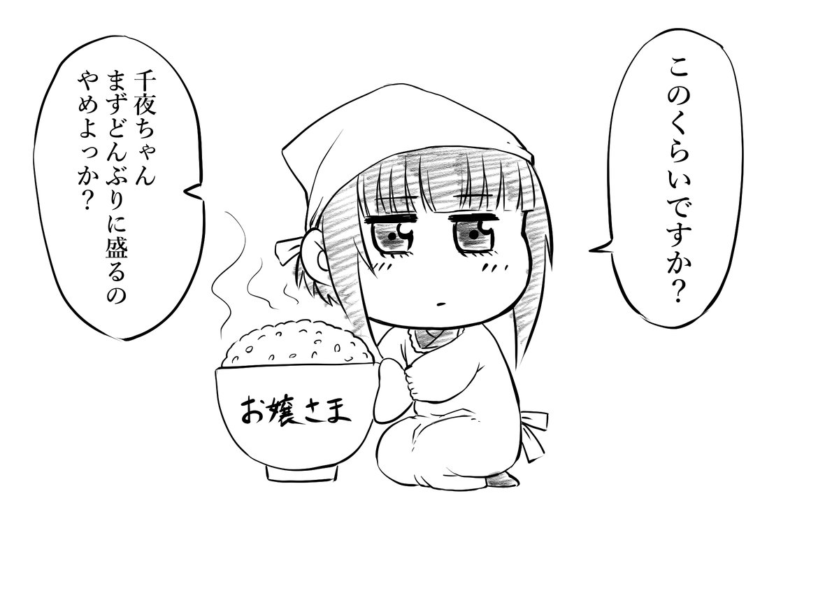 千夜ちゃん漫画
今後はこのお饅頭のような千夜ちゃんの絵は千夜まんじゅうシリーズとします
#白雪千夜
#千夜まんじゅう 